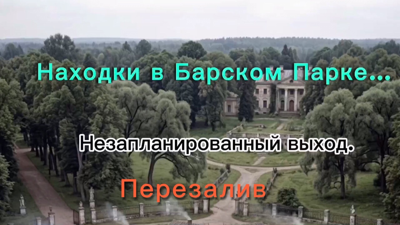 Перезалив!! Находки в Барском Парке. Незапланированный выход.
