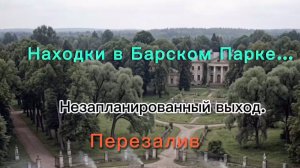 Перезалив!! Находки в Барском Парке. Незапланированный выход.