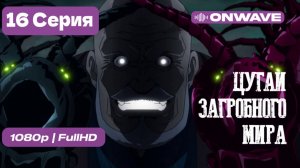 Цугаи загробного мира - 16 серия [OnWave]