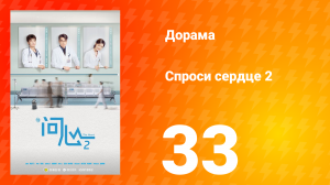Спроси сердце 2 сезон 33 серия