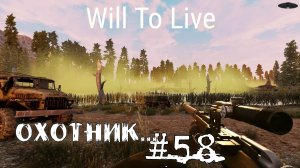 Will To Live Online Прокачка Охотник #58 Мои любимые МОБЫ
