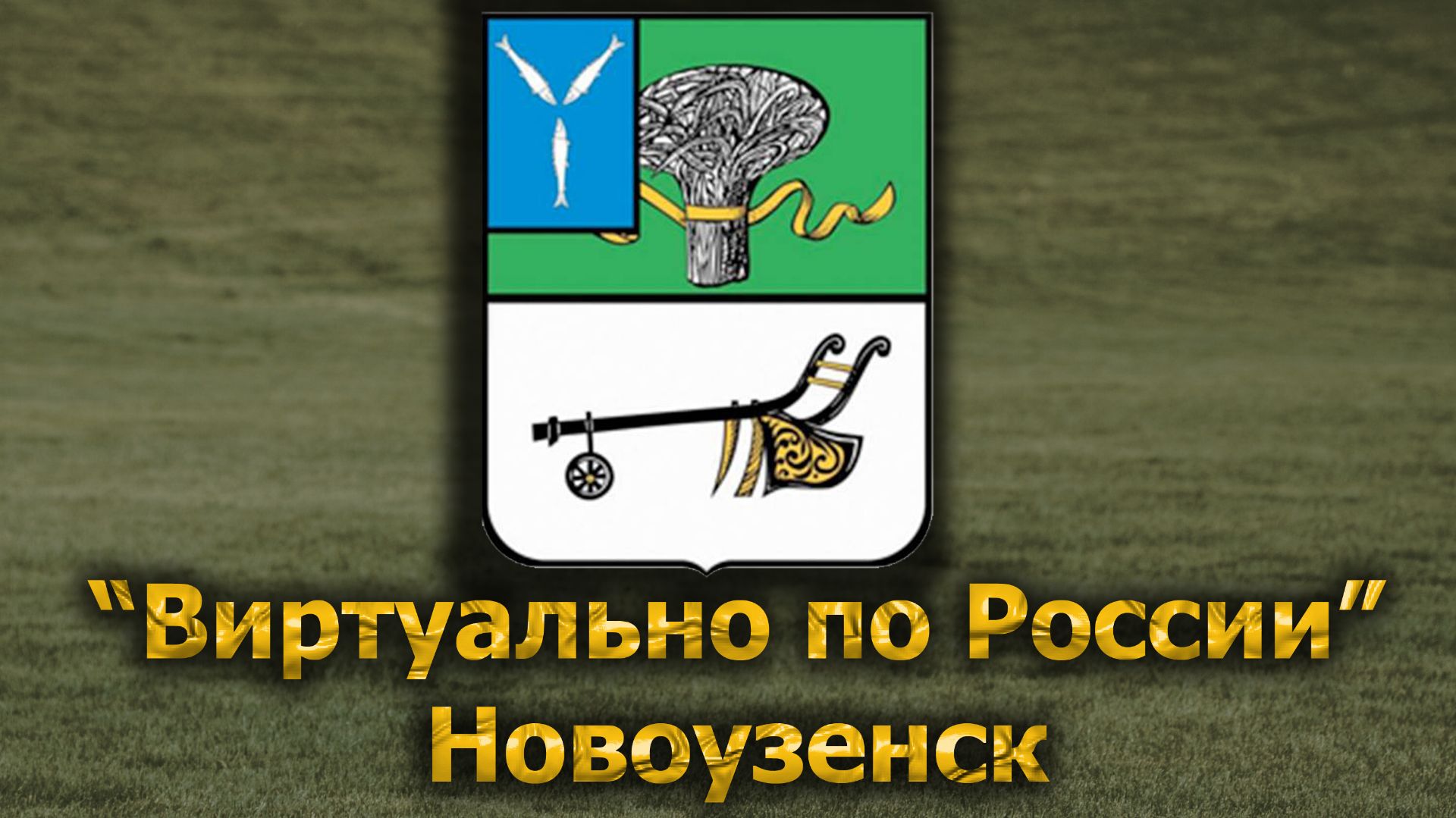 Виртуально по России. 686.  город Новоузенск