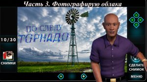 3. Фотографирую облака. Нэнси Дрю. По следу торнадо
