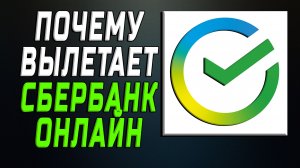 Почему вылетает сбербанк онлайн