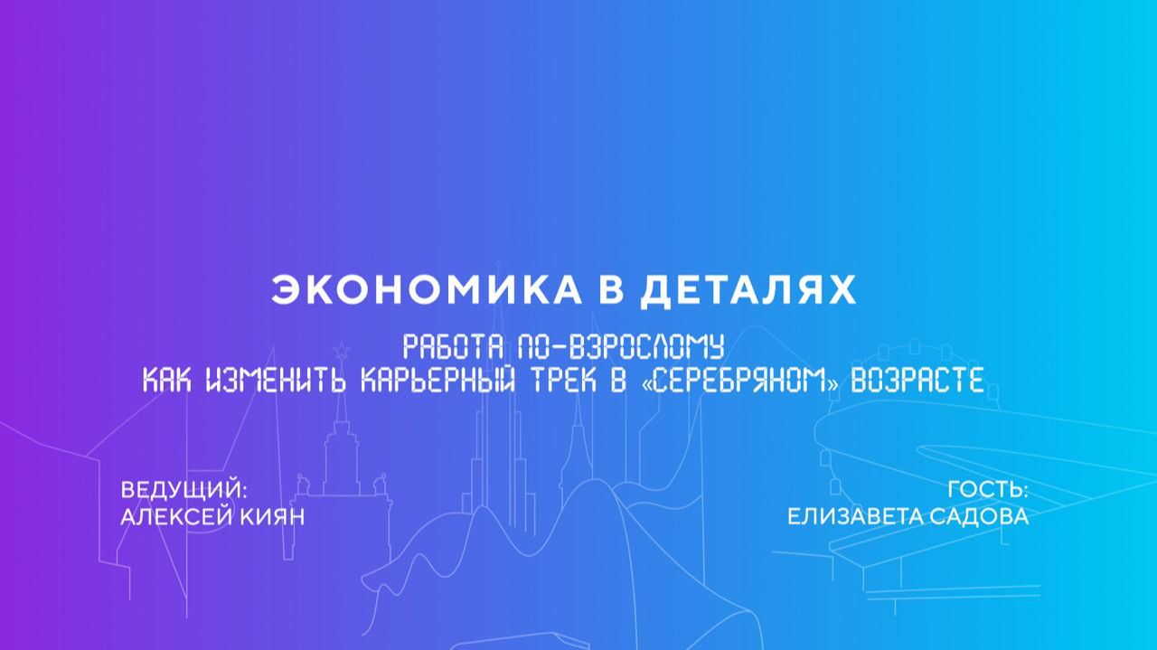 Елизавета Садова | Работа по-взрослому. Как изменить карьерный трек в «серебряном» возрасте