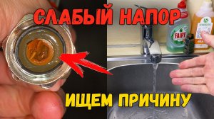 Три причины почему ПЛОХО течет горячая вода в кране. Как найти и устранить причину слабого напора