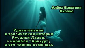 Удивительная и трагическая история Русалки Лаави, с корабля Арктур, и его членов команды.