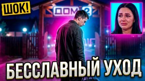 Дом 2, 27.07.2026: ПОЗОРНЫЙ ФИНАЛ! 😱 Почему на ДОМ 2 выгнали всех 18-летних?🔥