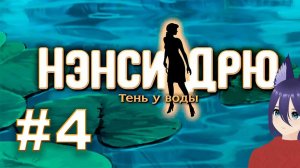 Нэнси Дрю: Тень у воды (4 часть) Скрипты!!!!