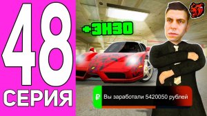 [ENZO] ПУТЬ ПЕРЕКУПА НА БЛЕК РАША #48 ЛЕГЕНДАРНО! ПЕРЕКУП FERRARI ENZO НА BLACK RUSSIA!