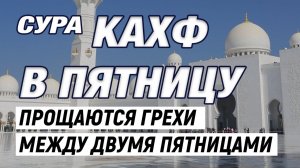 Сура Аль-Кахф (سورة الكافه) на пятницу   Самое красивое и мирное чтение Корана   Все об Исламе
