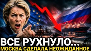Решение Москвы шокировало ЕС! Этого в ЕС не ждали! Москва сделала заявление.
