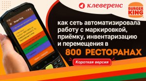 Короткая версия. Burger King: как сеть автоматизировала работу в 800 ресторанах