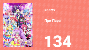 При Пара 134 серия (аниме-сериал, 2014)