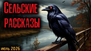 СЕЛЬСКИЕ РАССКАЗЫ | Страшные истории