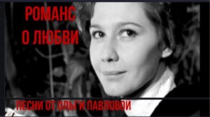 Романс о любви|Автор стихов и видео-Ольга Павлова