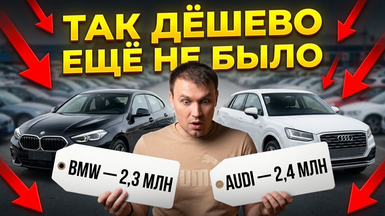 BMW И AUDI ПО ЦЕНЕ КИТАЙЦА — ЧТО ТВОРИТСЯ С ЦЕНАМИ?
