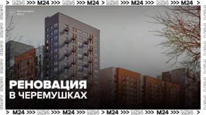 380 семей переедут в новый дом по программе реновации в Черемушках - Москва 24