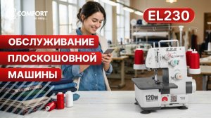 COMFORT EL230 | Обслуживание плоскошовной машины