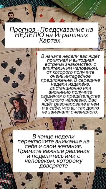 ГАДАНИЕ, ПРОГНОЗ - ПРЕДСКАЗАНИЕ НА НЕДЕЛЮ НА ТАРО, ЛЕНОРМАН, ИГРАЛЬНЫХ КАРТАХ. #tarotCards #гадание