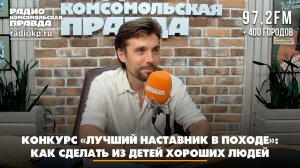 Конкурс «Лучший наставник в походе»: как сделать из детей хороших людей | 27.07.2026