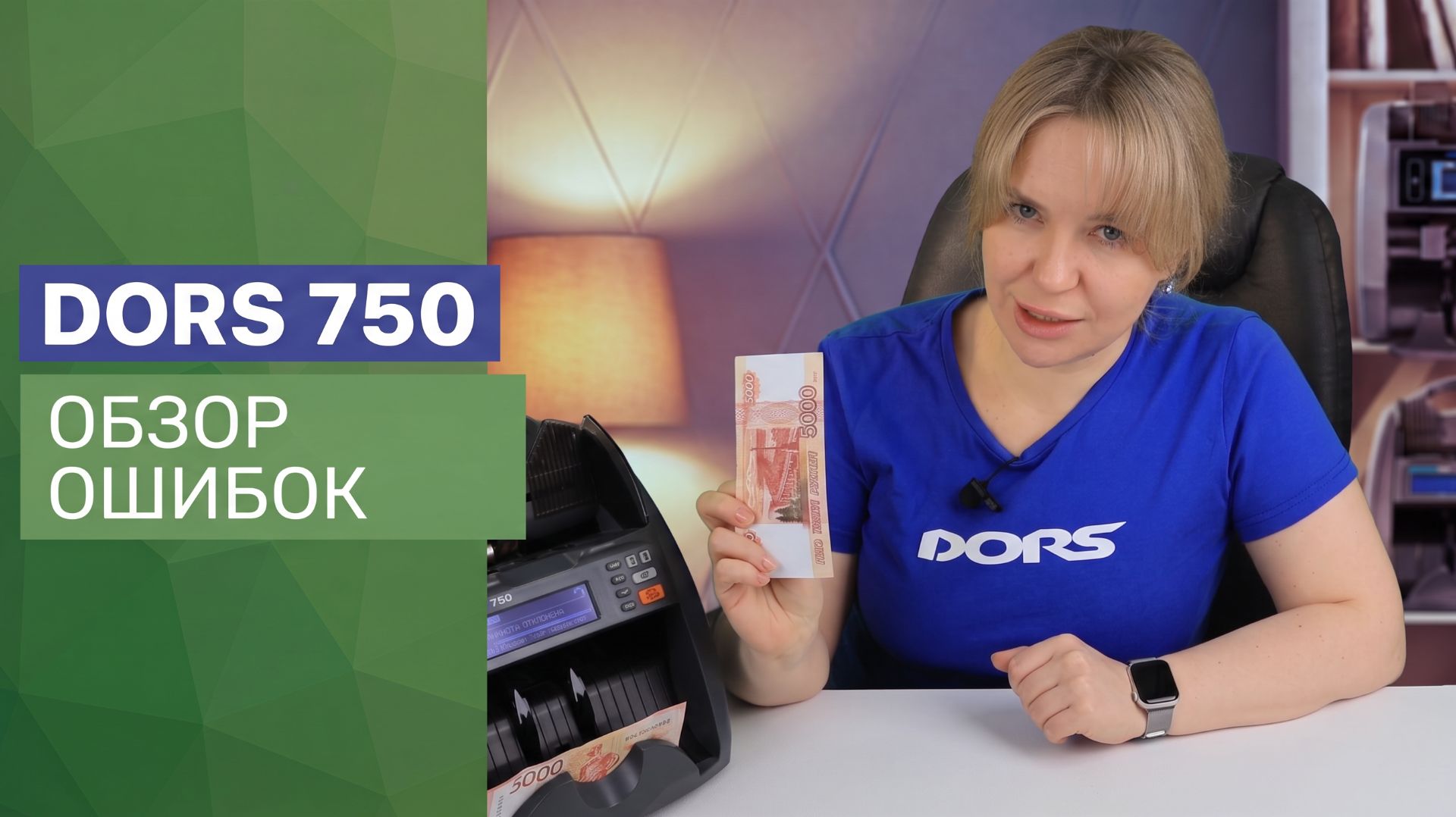 Сообщения об ошибках и их устранение в счетчике банкнот DORS 750 смотреть онлайн