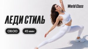 ЛЕДИ СТИЛЬ с Анастасией Филипьевой | 27 июля 2026 | Онлайн-тренировки World Class