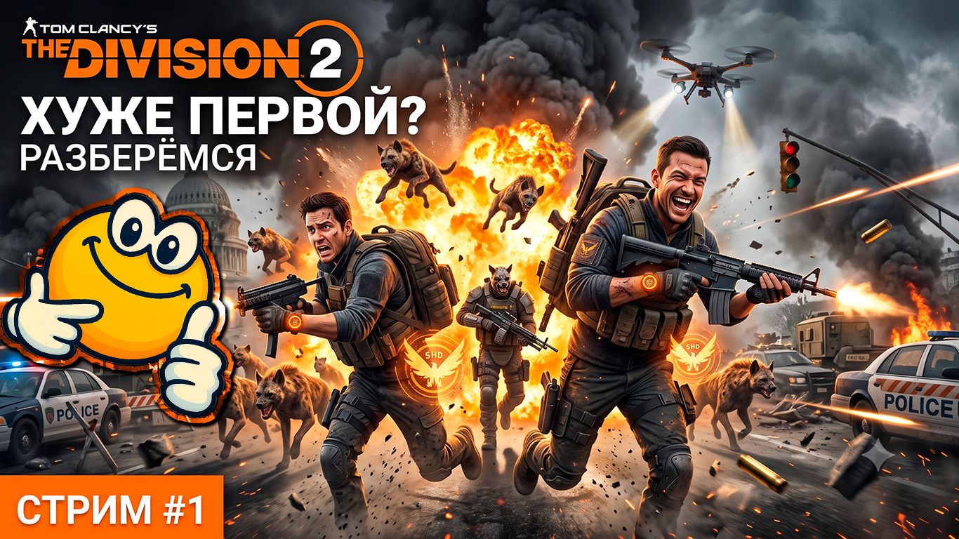 ХУЖЕ ПЕРВОЙ? РАЗБЕРЕМСЯ | Tom Clancy's The Division 2
