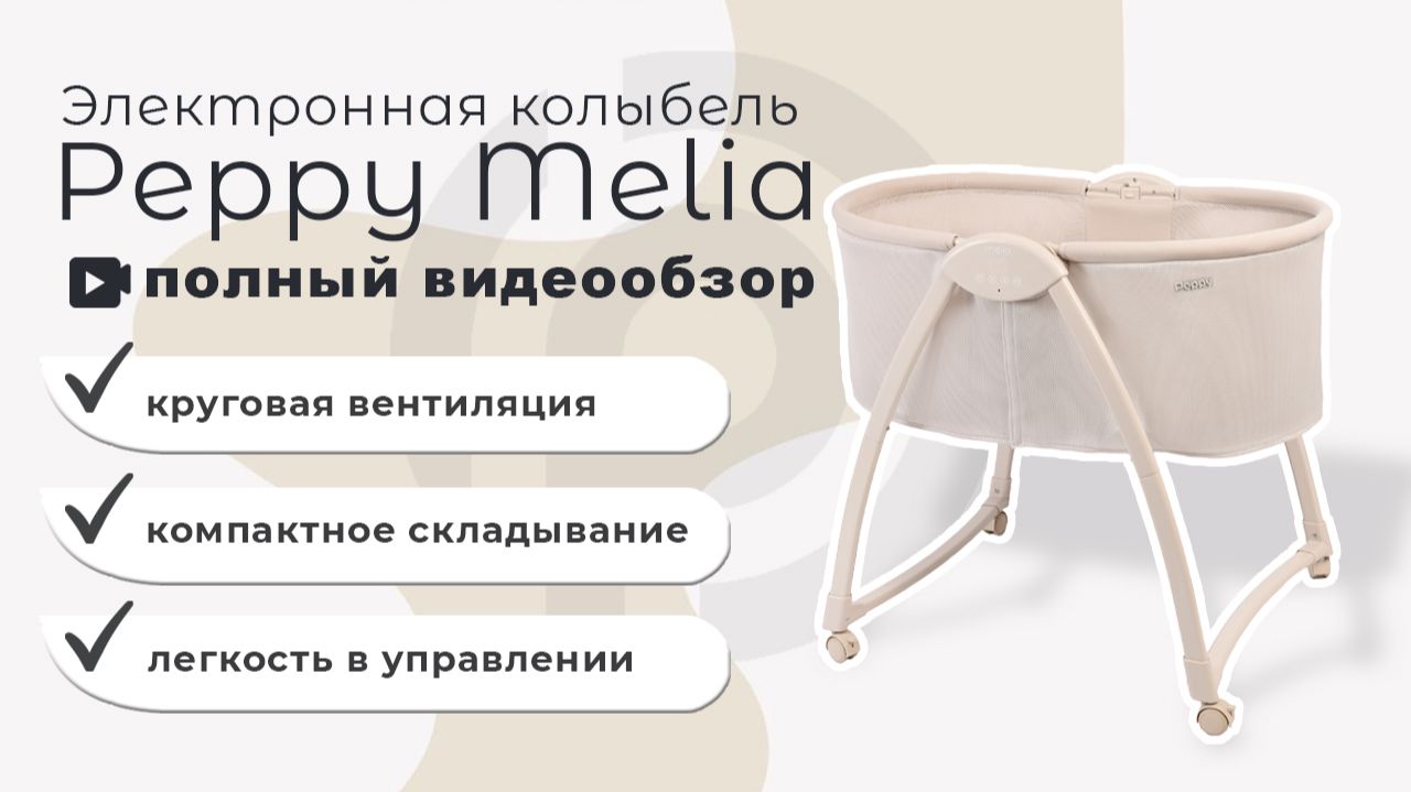 Peppy Melia видеообзор