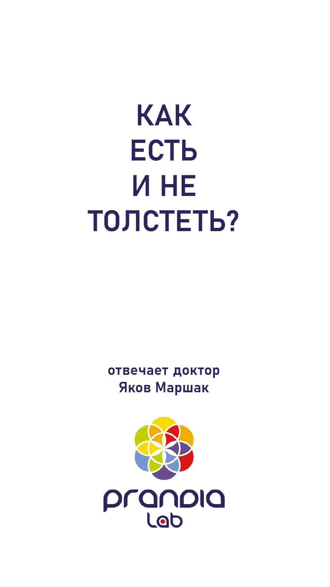 Как есть и не толстеть? Отвечает доктор Яков Маршак.