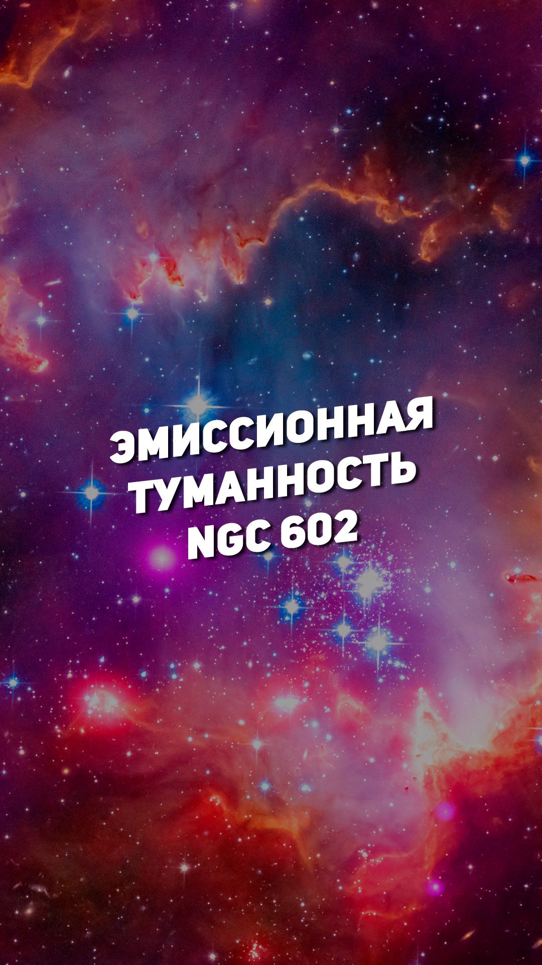ЭМИССИОННАЯ ТУМАННОСТЬ NGC 602 | THE SPACEWAY