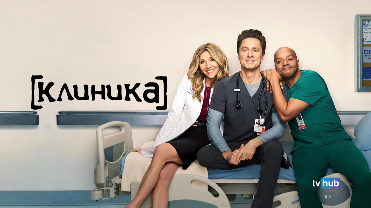 Сериал Клиника 10 сезон 1 серия / Scrubs смотреть онлайн