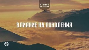 ВЛИЯНИЕ НА ПОКОЛЕНИЯ  | АУДИО |	8	  августа 2026