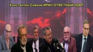 Константин Сивков ИРАН ОТВЕТНЫЙ УДАР