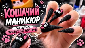 😱 Сделала ПУШИСТЫЕ НОГТИ… Теперь все спрашивают, КАК?! 🐈✨