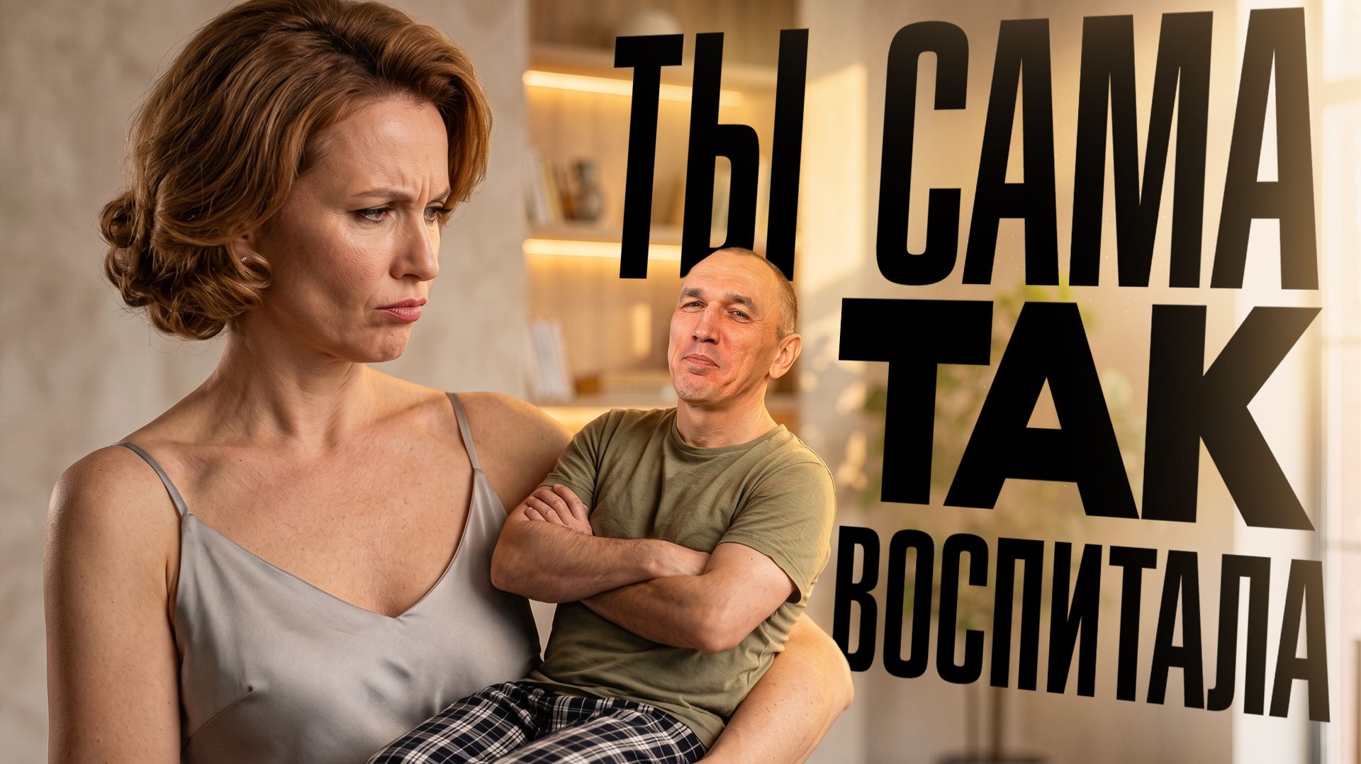 Время маменькиных сынков — Ты сама его вырастила