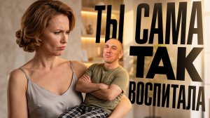 Время маменькиных сынков — Ты сама его вырастила