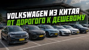 🚗 Весь модельный ряд Volkswagen: от флагмана до бюджетного варианта