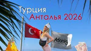 Анталия. Турция, июнь 2026. Отель Адонис, еда и достопримечательности.