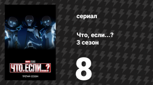 Что, если...? 3 сезон 8 серия «Что, если… Что, если?» (сериал, 2024)