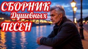 *** СБОРНИК ДУШЕВНЫХ ПЕСЕН *** ДУШЕВНЫЙ ШАНСОН 2026 ***