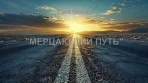 Мерцающий путь