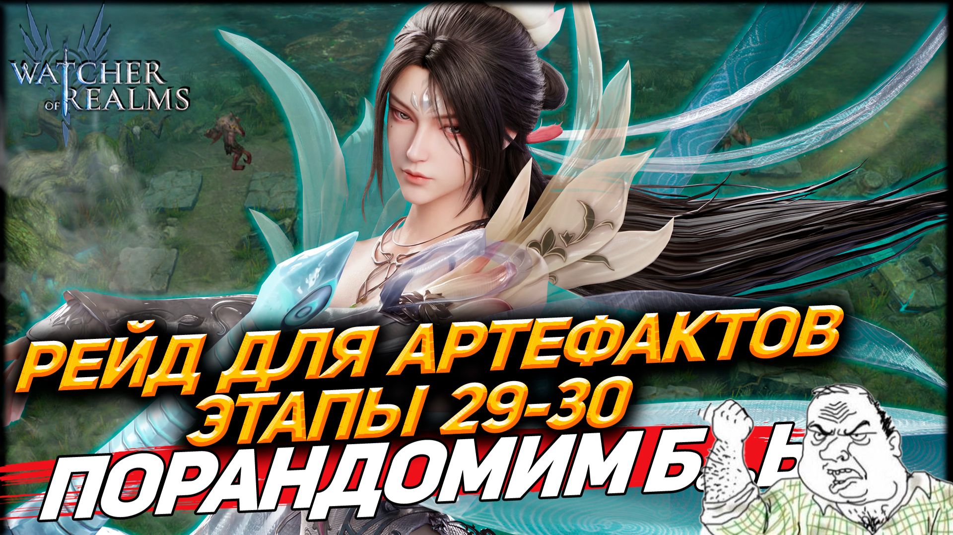 СЛОМАЛ РЕЙД АРТЕФАКТОВ 29-30 ДО ОСЛАБЛЕНИЯ! WATCHER OF REALMS #watcherofrealms смотреть онлайн