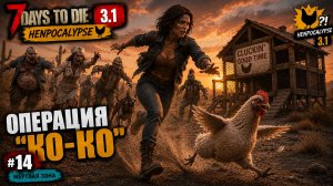 #14 Операция «КО-КО» | 7 Days to Die 3.1 — Henpocalypse
