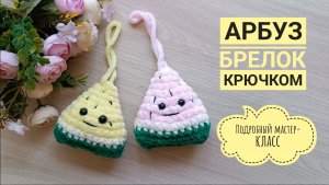 🍉 АРБУЗ КРЮЧКОМ// ВЯЗАНЫЙ АРБУЗ БРЕЛОК ЗА 15 МИНУТ// ОБВЕС НА СУМКУ ИЗ ПЛЮШЕВОЙ ПРЯЖИ