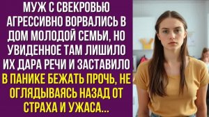 Муж с свекровью агрессивно ворвались в дом молодой семьи, но увиденное там лишило их дара речи