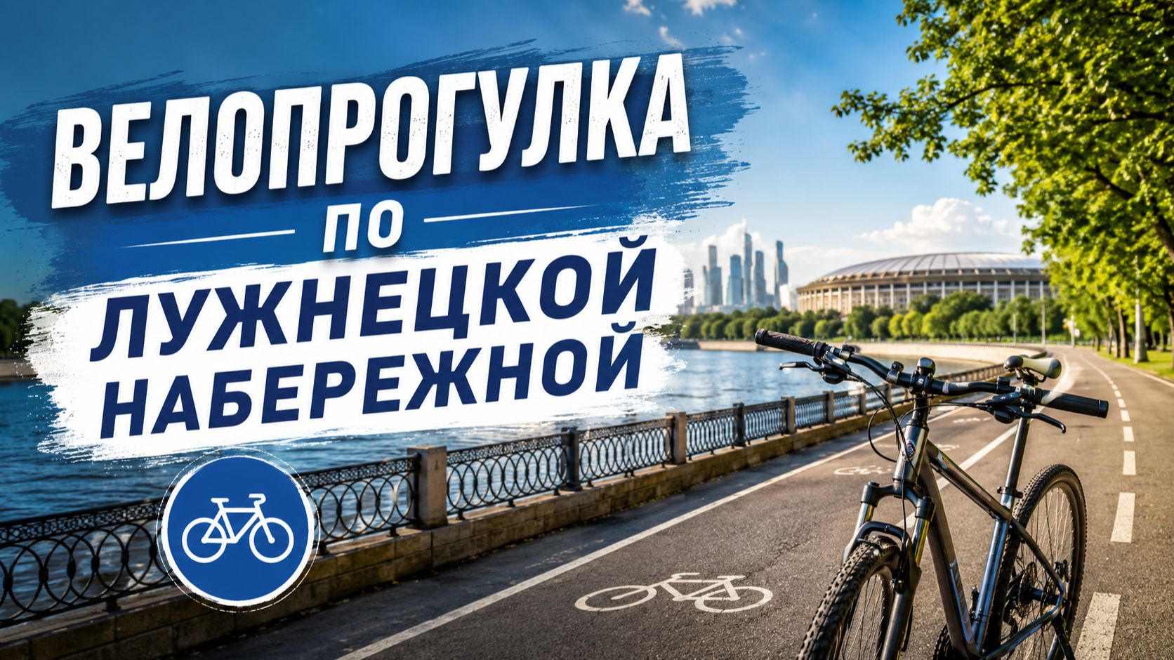 Велопрогулка по Лужнецкой набережной