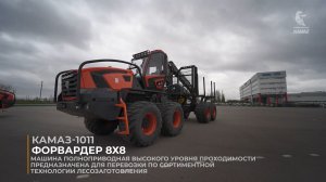 #Путь_КАМАЗа #Лесник Обзор форвардера КАМАЗ-1011 (8x8)