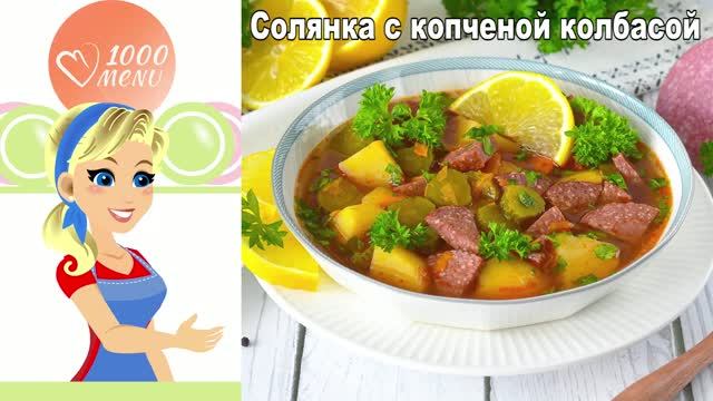 Солянка с копченой колбасой: наваристый суп с корейской морковью
