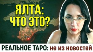 ЧТО СЛУЧИЛОСЬ В ЯЛТЕ? УРАН ДЛЯ АМЕРИКИ : БУДЕТ ЛИ СПЕЦОПЕРАЦИЯ ПО ЗАХВАТУ ? И ДРУГОЕ